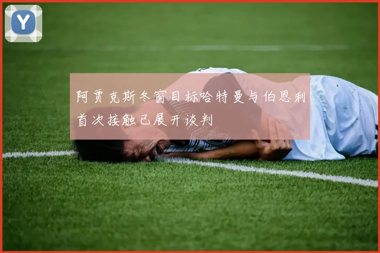 阿贾克斯冬窗目标哈特曼与伯恩利首次接触已展开谈判