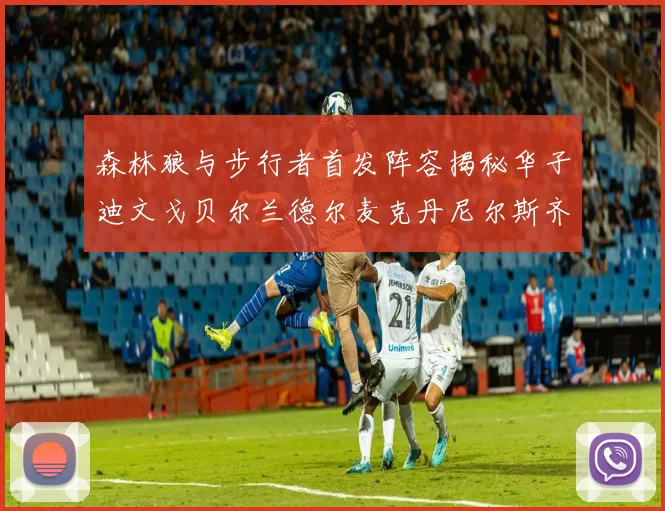 森林狼与步行者首发阵容揭秘华子迪文戈贝尔兰德尔麦克丹尼尔斯齐聚一堂