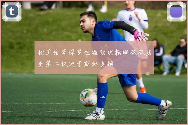控卫传奇保罗生涯助攻抢断双双历史第二仅次于斯托克顿