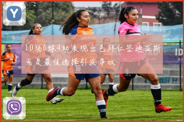 10场6球4助表现出色拜仁签迪亚斯或是最佳选择引发争议