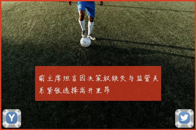 前主席坦言因决策权缺失与监管关系紧张选择离开里昂