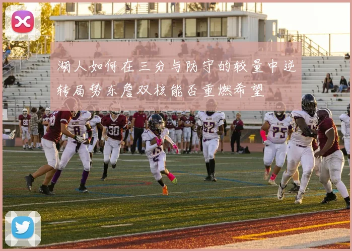 湖人如何在三分与防守的较量中逆转局势东詹双核能否重燃希望