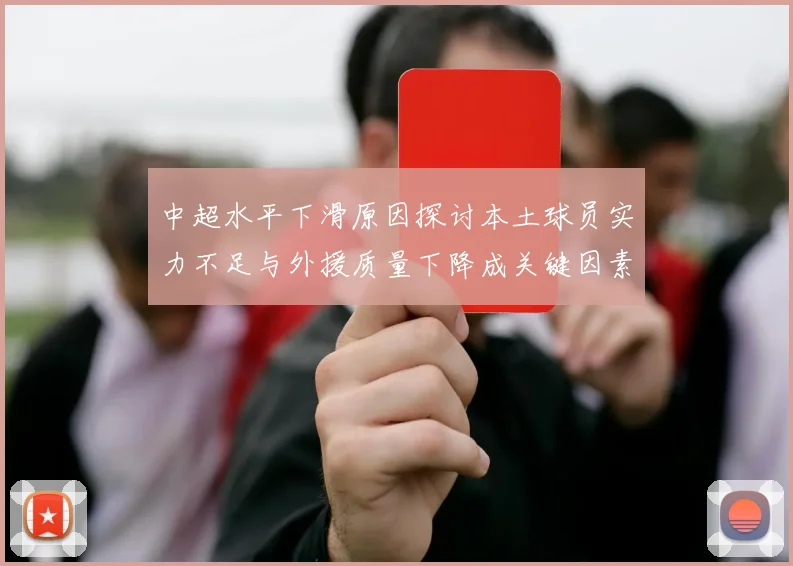 中超水平下滑原因探讨本土球员实力不足与外援质量下降成关键因素