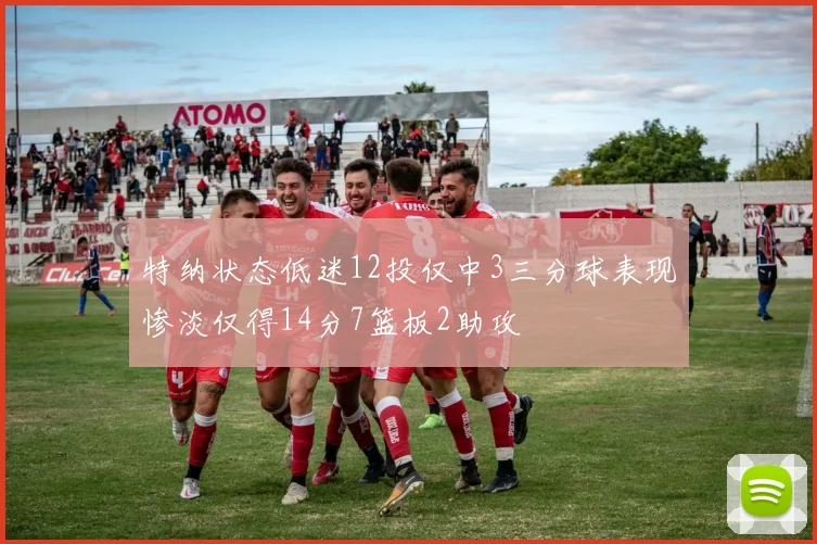 特纳状态低迷12投仅中3三分球表现惨淡仅得14分7篮板2助攻