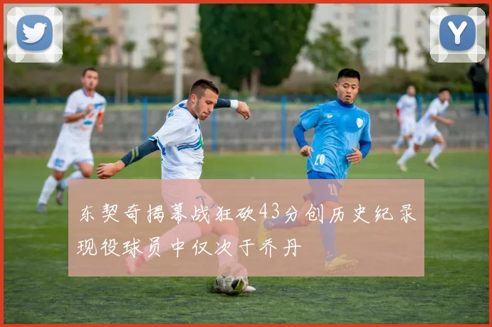 东契奇揭幕战狂砍43分创历史纪录现役球员中仅次于乔丹