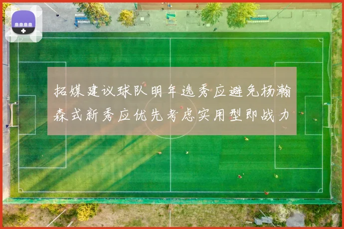 拓媒建议球队明年选秀应避免杨瀚森式新秀应优先考虑实用型即战力球员