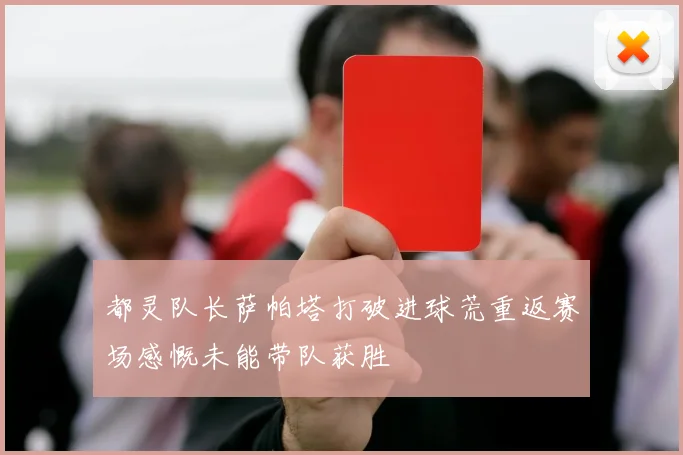 都灵队长萨帕塔打破进球荒重返赛场感慨未能带队获胜