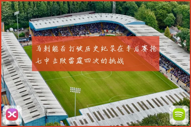 马刺能否打破历史纪录在季后赛抢七中击败雷霆四次的挑战